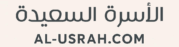 الاسرة السعيدة